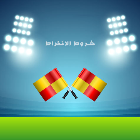 شروط الآنخراط